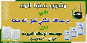 مشروع سقيا الماء