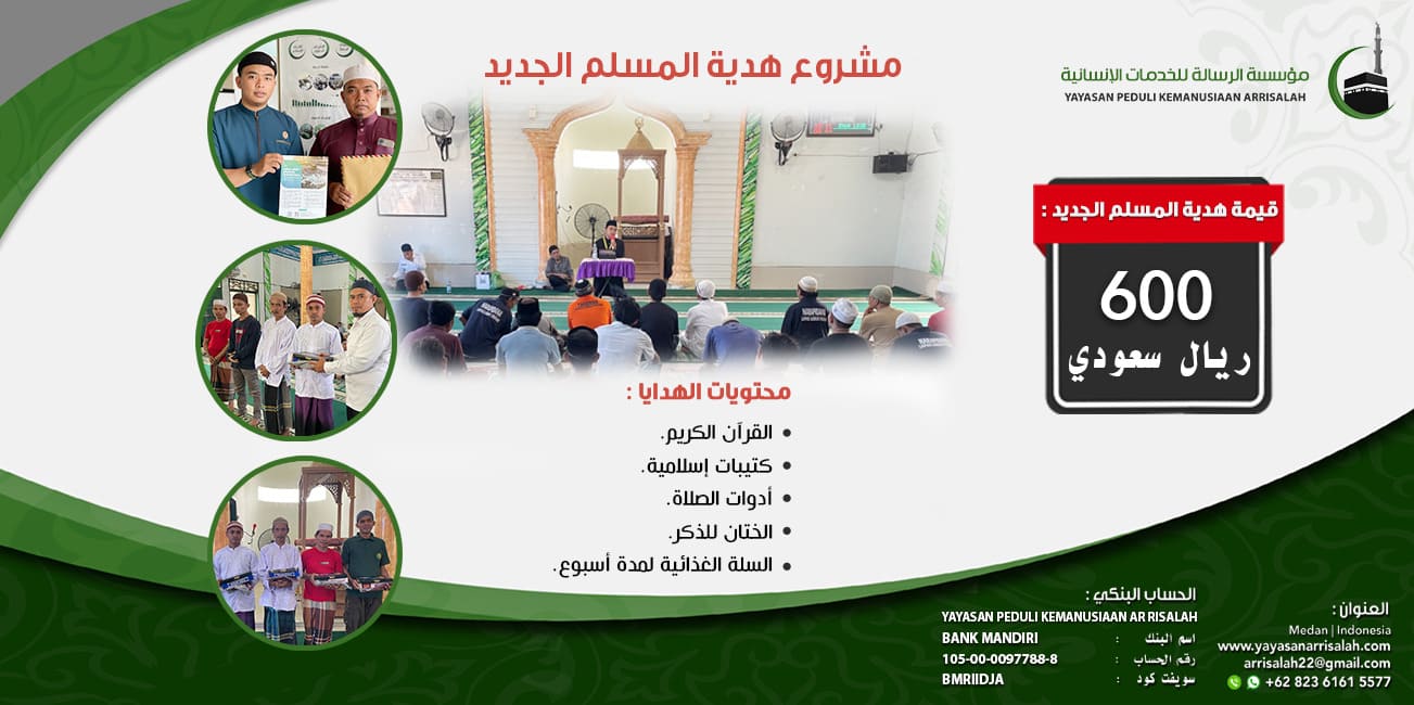 هدية المسلم الجديد
