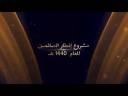مشروع تفطير الصائمين للعام 1440 هـ