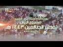 مشروع الريان تفطير الصائمين لعام 1443هـ