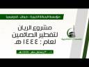 مشروع الريان تفطير الصائمين لعام 1444هـ